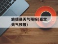 旌德县天气预报(嘉定天气预报)