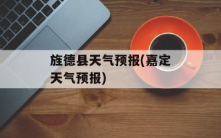 旌德县天气预报(嘉定天气预报)