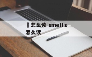 溓怎么读 smeⅡs怎么读