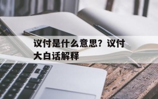 议付是什么意思？议付大白话解释