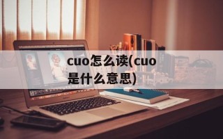cuo怎么读(cuo是什么意思)