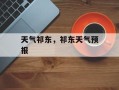 天气祁东，祁东天气预报