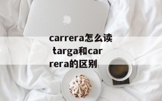 carrera怎么读 targa和carrera的区别
