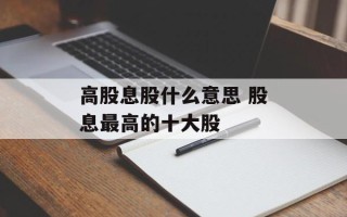 高股息股什么意思 股息最高的十大股