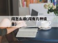 闯怎么读(闯有几种读音)