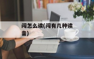 闯怎么读(闯有几种读音)
