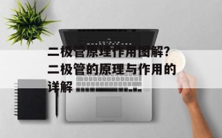 二极管原理作用图解？二极管的原理与作用的详解