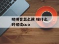 唑拼音怎么读 唑什么时候读cuo