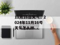 11月16日天气，2024年11月16号天气怎么样