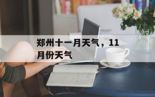 郑州十一月天气，11月份天气