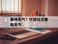 春晓天气？宁波北仑春晓天气