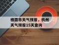 栖霞市天气预报，杭州天气预报15天查询