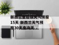新西兰皇后镇天气预报15天 新西兰天气预报30天查询天