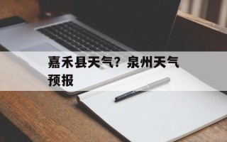 嘉禾县天气？泉州天气预报
