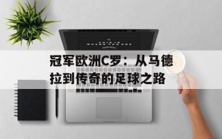 冠军欧洲C罗：从马德拉到传奇的足球之路
