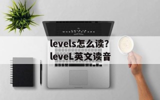 levels怎么读？leveL英文读音