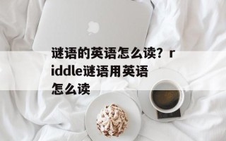 谜语的英语怎么读？riddle谜语用英语怎么读