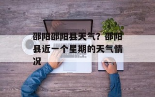 邵阳邵阳县天气？邵阳县近一个星期的天气情况