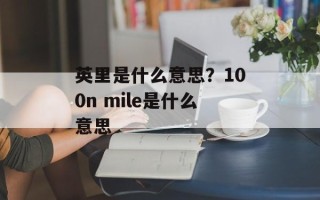 英里是什么意思？100n mile是什么意思
