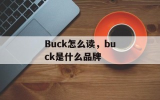 Buck怎么读，buck是什么品牌