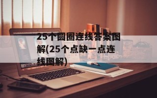 25个圆圈连线答案图解(25个点缺一点连线图解)