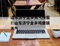 山东济宁金乡天气预报？山东济宁金乡鸡黍镇天气