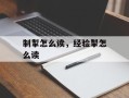 制掣怎么读，经验掣怎么读