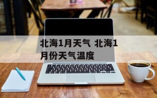 北海1月天气 北海1月份天气温度