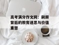高考满分作文网：刷屏背后的教育迷思与价值重塑