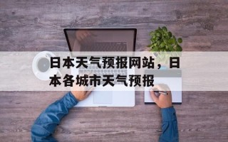 日本天气预报网站，日本各城市天气预报