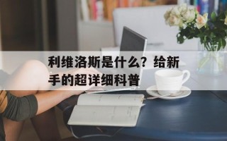 利维洛斯是什么？给新手的超详细科普