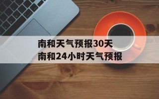 南和天气预报30天 南和24小时天气预报