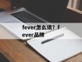 fever怎么读？fever品牌
