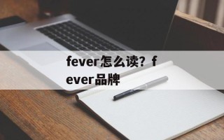 fever怎么读？fever品牌
