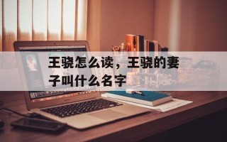 王骁怎么读，王骁的妻子叫什么名字