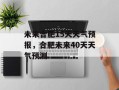 未来合肥15天天气预报，合肥未来40天天气预测