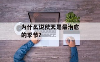 为什么说秋天是最治愈的季节？