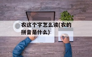 农这个字怎么读(农的拼音是什么)