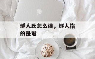 燧人氏怎么读，燧人指的是谁