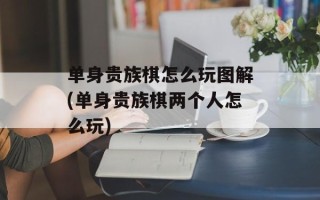 单身贵族棋怎么玩图解(单身贵族棋两个人怎么玩)