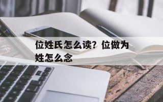 位姓氏怎么读？位做为姓怎么念