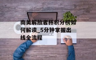 南美解放者杯积分榜如何解读_5分钟掌握出线全流程