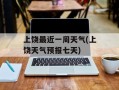 上饶最近一周天气(上饶天气预报七天)