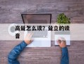 高耸怎么读？耸立的读音