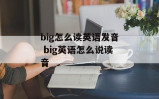 big怎么读英语发音 big英语怎么说读音