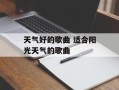 天气好的歌曲 适合阳光天气的歌曲