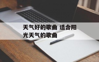 天气好的歌曲 适合阳光天气的歌曲