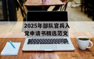 2025年部队官兵入党申请书精选范文