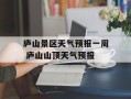 庐山景区天气预报一周 庐山山顶天气预报