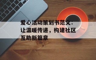 爱心活动策划书范文：让温暖传递，构建社区互助新篇章